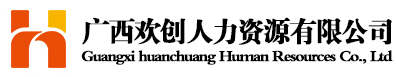 廣西歡創人力資源有限公司