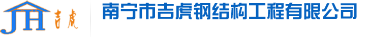 南寧鋼結構_廣西鋼結構廠房_南寧活動板房_廣西凈化車間-南寧市吉虎鋼結構工程有限公司
