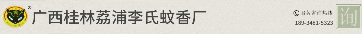廣西桂林荔浦縣李氏蚊香廠-蚊香批發,蚊香地攤,蚊香廠,戶外蚊香