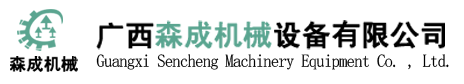 廣西森成機械設備有限公司