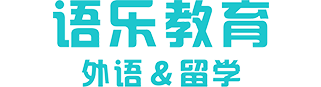 南寧韓語_高考日語_泰語_越南語_法語_西語_德語培訓_南寧俄語培訓_南寧出國留學_韓國留學-南寧韓成教育-語樂教育