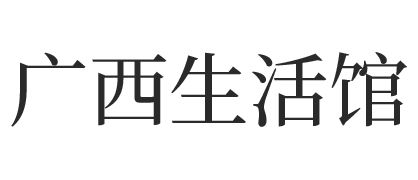 廣西生活館