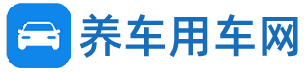 養車用車網 - 分享用車知識,解決養車問題