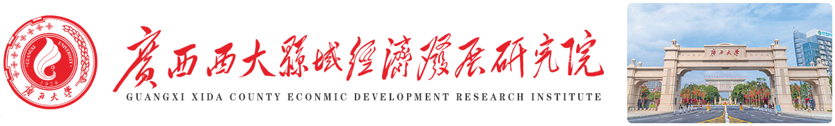 廣西大學_廣西縣域經濟發展研究院