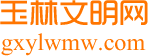 廣西玉林文明網,玉林文明網,玉林,文明網