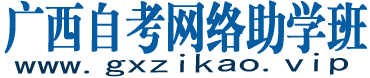 廣西自考網絡助學班|廣西自考生網|自學考試|自考本科|專本銜接|自考學歷|自考招生報名電話|網絡助學_廣西自考網絡助學班