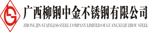 廣西柳鋼中金不銹鋼有限公司