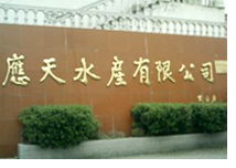 高郵市應天水產有限公司