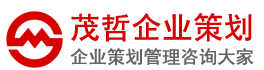 貴陽策劃公司|貴陽營銷策劃公司|貴陽人力資源公司|貴陽管理咨詢公司-重慶茂哲企業策劃公司,專注營銷策劃管理咨詢