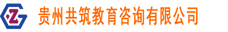 貴州職稱評審_貴陽職稱評審_職稱評審-貴州共筑教育咨詢有限公司