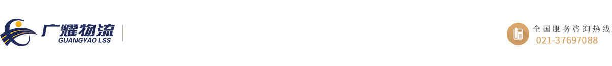 上海廣耀物流有限公司