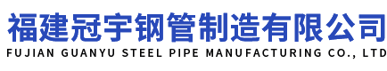 福州螺旋鋼管|福建螺旋焊管|防腐鋼管廠家價格批發-福建冠宇鋼管制造有限公司