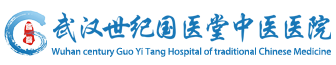 武漢世紀國醫堂中醫醫院-武漢胃腸醫院_武漢腸道醫院排名_武漢胃鏡醫院哪家好_武漢國醫堂胃腸醫院