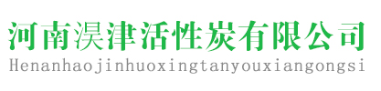 活性炭回收_廢活性炭回收_廢氧化鋁球回收_回收廢舊碳分子篩_危廢活性炭資質-河南淏津活性炭有限公司