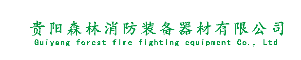 森林消防應急防汛救援裝備