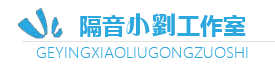汽車隔音|北京汽車隔音改裝|汽車隔音費用|汽車隔音材料|隔音店鋪加盟-隔音小劉北京工作室