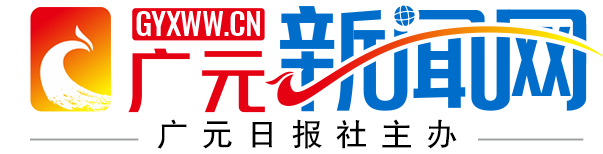 廣元新聞網