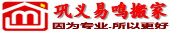鞏義易鳴搬家-鞏義搬家公司價格,鞏義搬家電話:18838149149