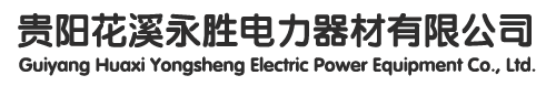 貴州電線桿_貴州水泥電線桿_貴州電線桿廠家-貴陽花溪永勝電力器材有限公司