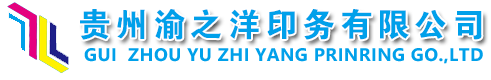 貴州渝之洋印務有限公司-貴陽印刷|貴陽彩印|貴陽資料印刷|貴陽宣傳單印刷|貴陽印刷廠