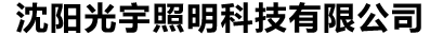 沈陽光宇照明科技有限公司