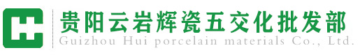貴陽云巖輝瓷五交化批發部