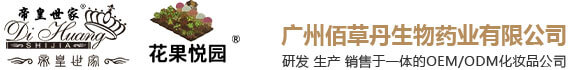 帝皇世家_華醫博士_花果悅園_帝皇后-廣州佰草丹生物藥業有限公司