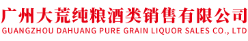 廣州大荒純糧酒類銷售有限公司
