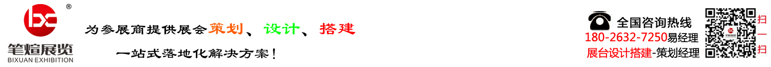 廣州|展臺設計搭建-展覽設計搭建-展覽設計公司-廣州筆煊展覽工程有限公司