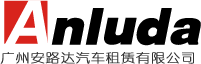 廣州租車|廣州租車公司020-85661500專注租車20年|廣州安路達租車公司