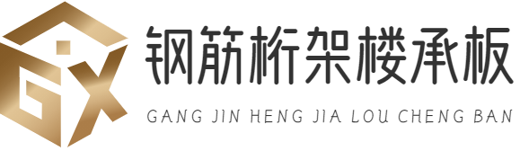 鋼筋桁架樓承板|重慶任鳥飛互聯網科技合伙企業（有限合伙）