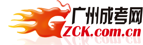 廣州成考網_廣東省成人高考網上報名廣州成人教育專升本大專培訓