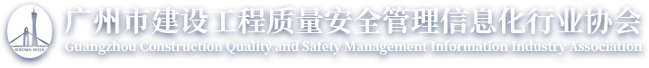 廣州市建設工程質量安全管理信息化行業協會