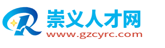 崇義人才網_崇義招聘網最新招聘_贛州崇義縣求職找工作