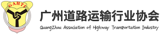 廣州道路運輸行業協會 | 廣州道協,貨運,客運,道路運輸,道路安全,安全考核