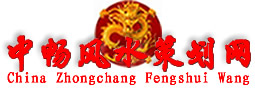 廣州風水大師，看廣州風水,|快-速-起-效！廣州風水師，廣州風水大師---中暢風水策劃中心