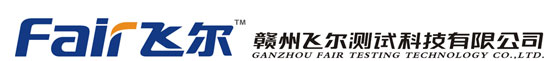 贛州飛爾測試科技