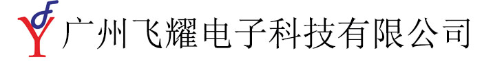 廣州飛耀電子科技有限公司