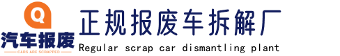遵義汽車報廢公司,遵義車輛報廢回收廠,仁懷回收報廢車電話,廢舊車報廢地址-貴州鑫恒誠廢舊車輛回收有限公司