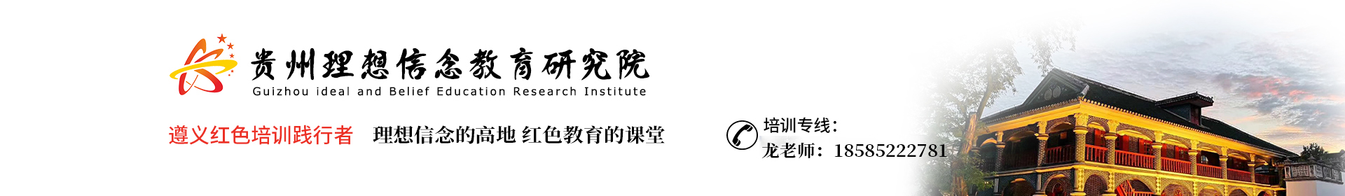 遵義紅色教育培訓/遵義干部學院/遵義紅色文化培訓/遵義德政文化培訓中心開展遵義會議精神