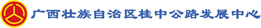 廣西壯族自治區桂中公路發展中心-廣西壯族自治區桂中公路發展中心