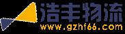 廣州物流,廣州貨運,廣州物流公司,廣州貨運公司 - 浩豐物流