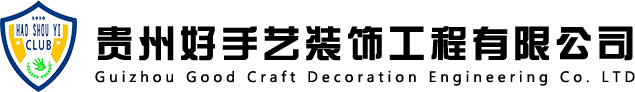 好手藝裝飾|六盤水基裝、整裝|六盤水工裝、家裝|貴州六枝盤縣水城建筑裝修工程|六盤水裝修哪家好|貴州好手藝建筑裝飾工程有限公司