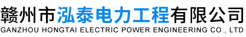 贛州發電機租賃_贛州市發電機租賃_贛州保電-贛州市泓泰電力工程有限公司