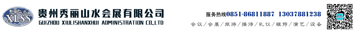 貴州會展服務_貴州會議接待_貴州會議活動專業策劃及執行公司-貴州秀麗山水會展有限公司