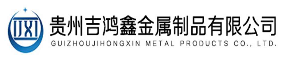 歡迎進入貴州吉鴻鑫金屬制品有限公司
