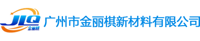 廣州專注地坪施工服務商-廣州市金麗棋新材料有限公司-網站首頁