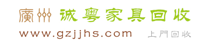 廣州家具回收-辦公家具-仿古復古家具-紅木家具_廣州誠粵家具回收公司