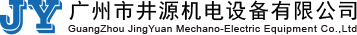 廣州市井源機電設備有限公司