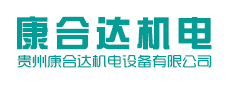貴州康合達機電設備有限公司
